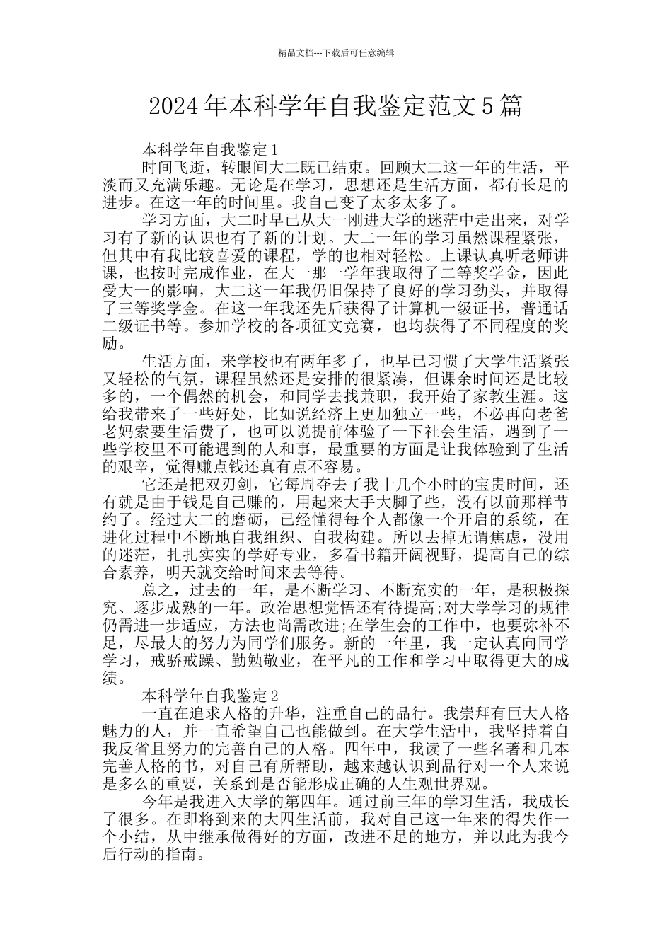 2024年本科学年自我鉴定范文5篇_第1页