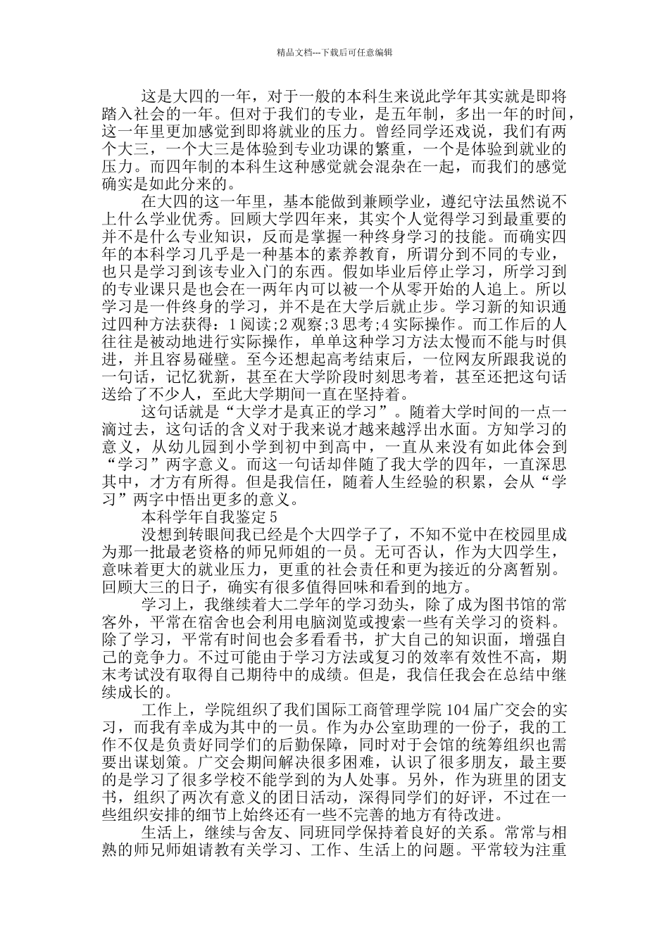 2024年本科学年自我鉴定范文5篇_第3页
