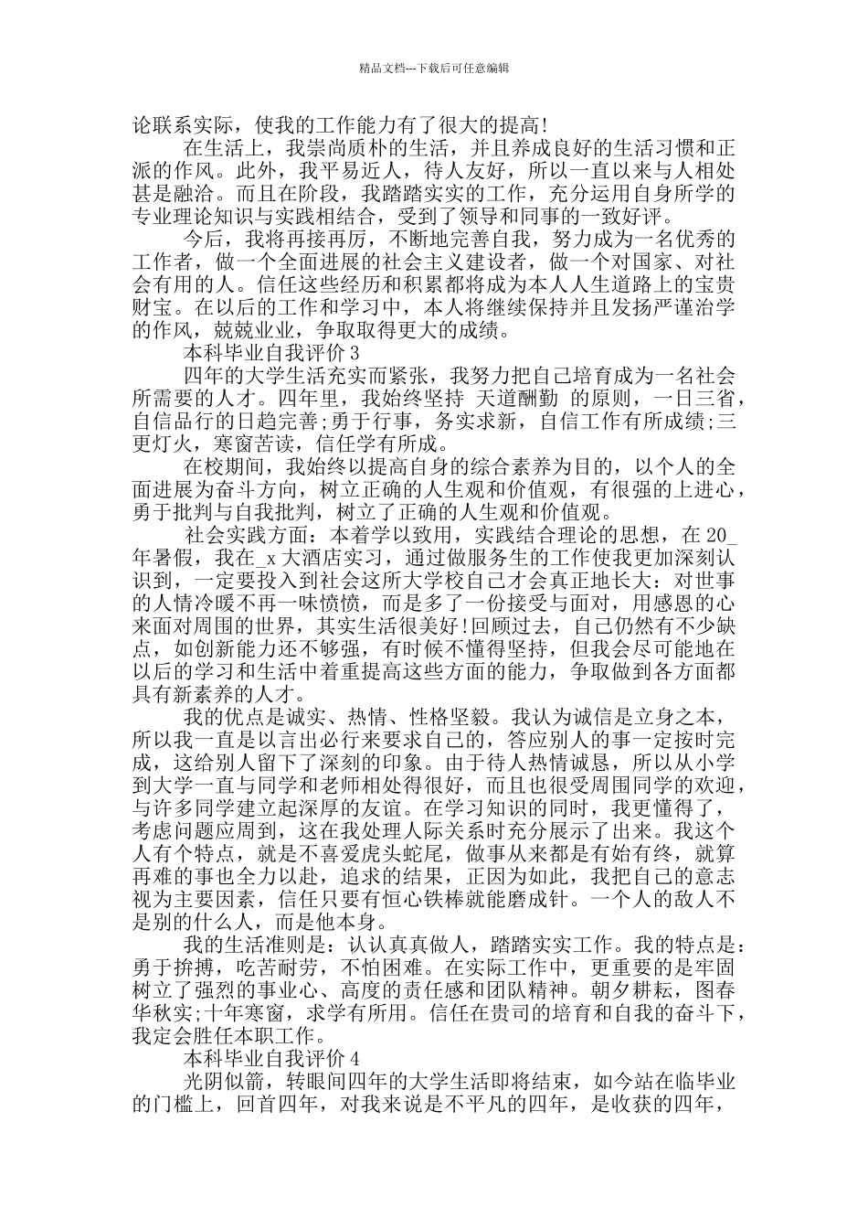 2024年本科毕业的自我评价简述五篇_第2页