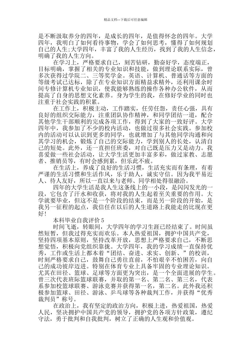 2024年本科毕业的自我评价简述五篇_第3页