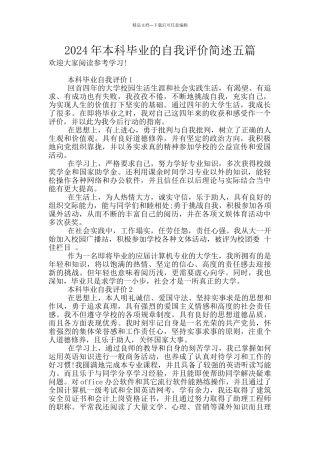 2024年本科毕业的自我评价简述五篇