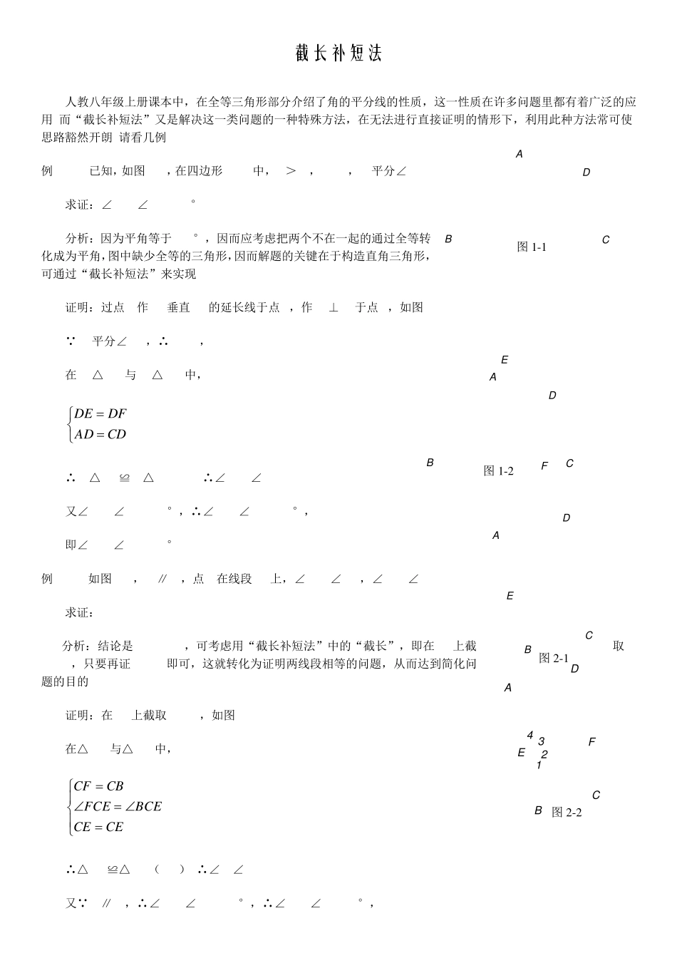 全等三角形截长补短倍长中线角平分线专题_第1页