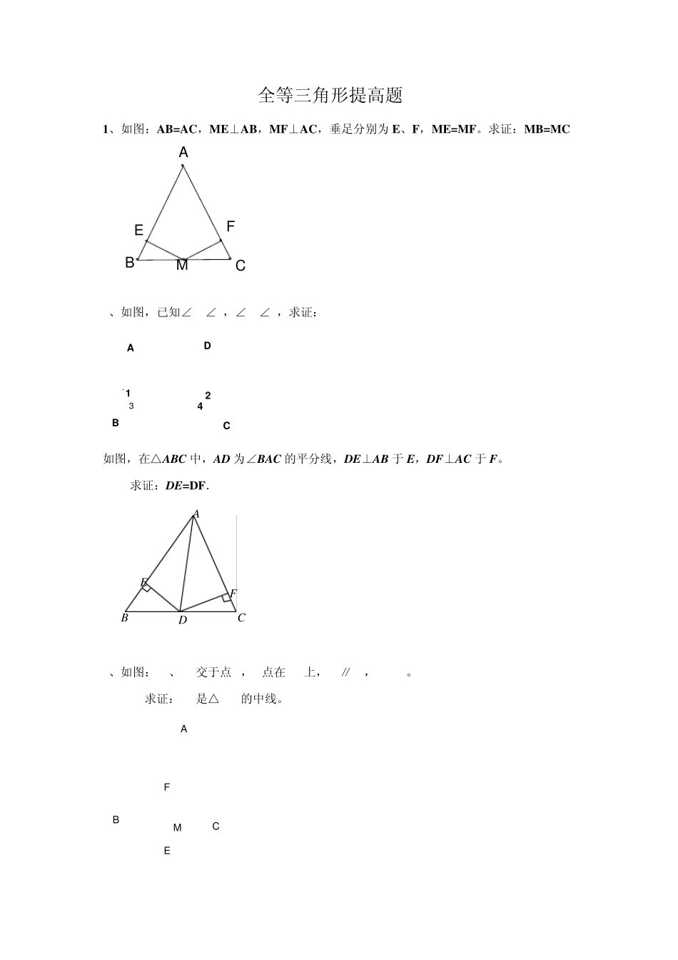 全等三角形拓展题_第1页