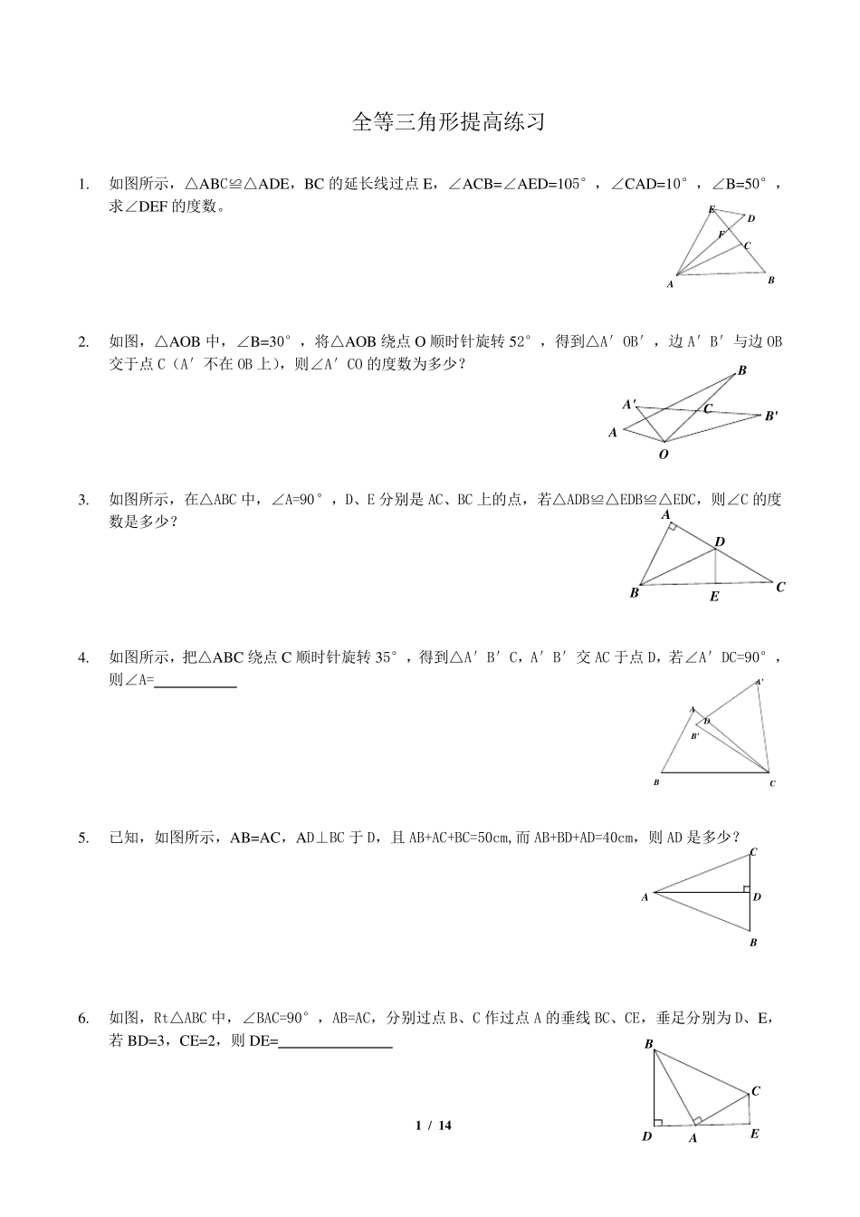 全等三角形拔高题目附带答案_第1页