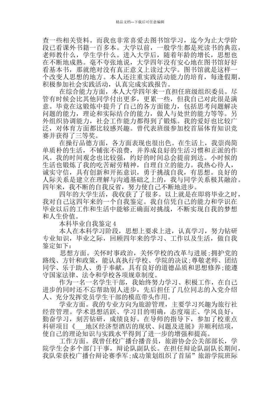 2024年本科毕业自我鉴定短文五篇_第3页