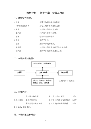 全等三角形教材分析