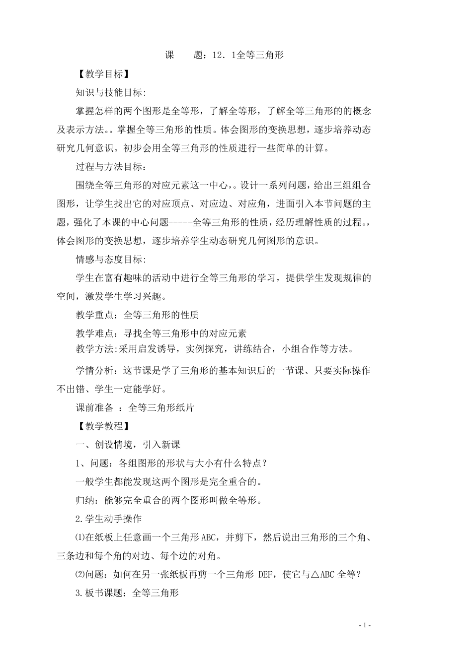 全等三角形教案_第1页