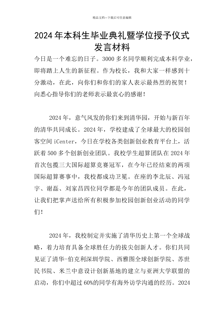 2024年本科生毕业典礼暨学位授予仪式发言材料_第1页