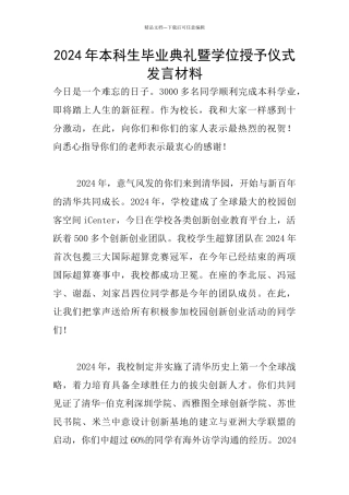 2024年本科生毕业典礼暨学位授予仪式发言材料