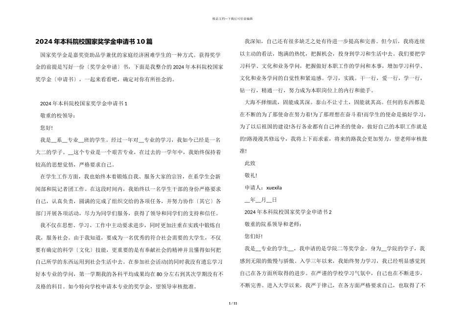 2024年本科院校国家奖学金申请书10篇_第1页