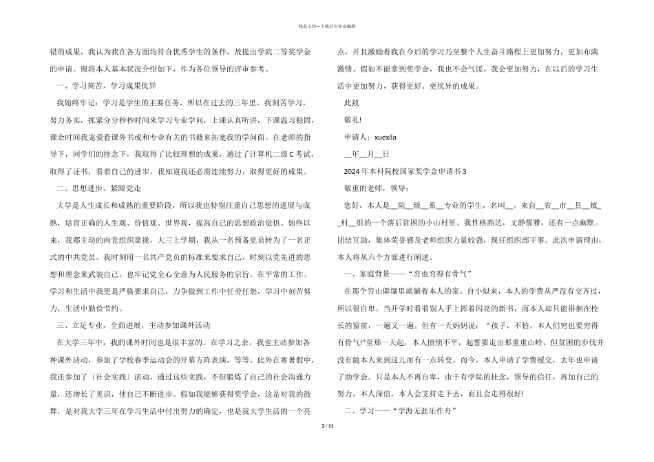 2024年本科院校国家奖学金申请书10篇_第2页