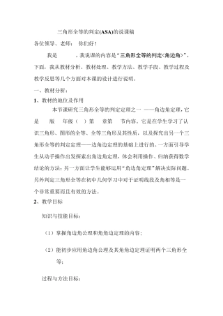 全等三角形的判定asa说课稿