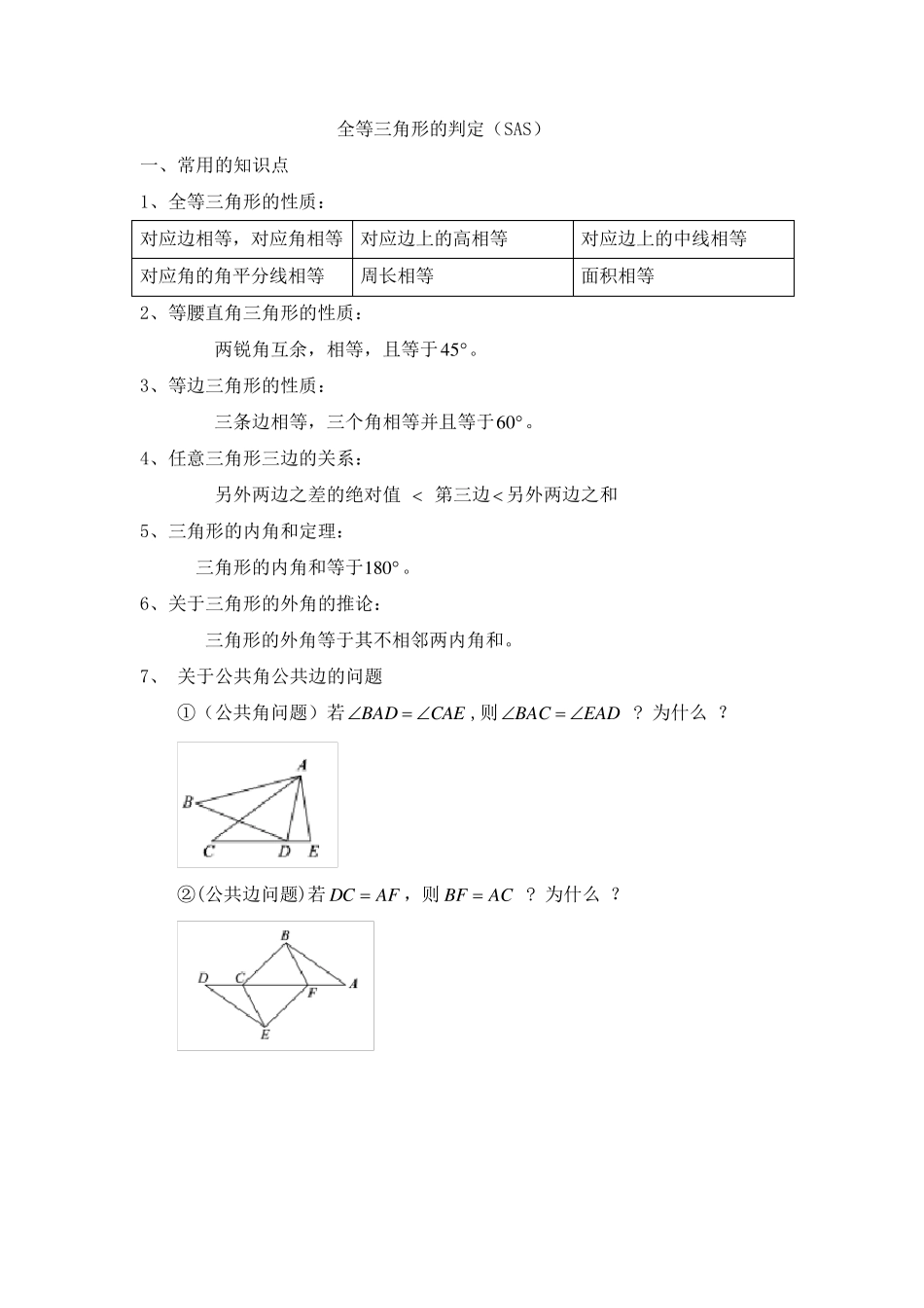 全等三角形的判定SAS典型例题_第1页