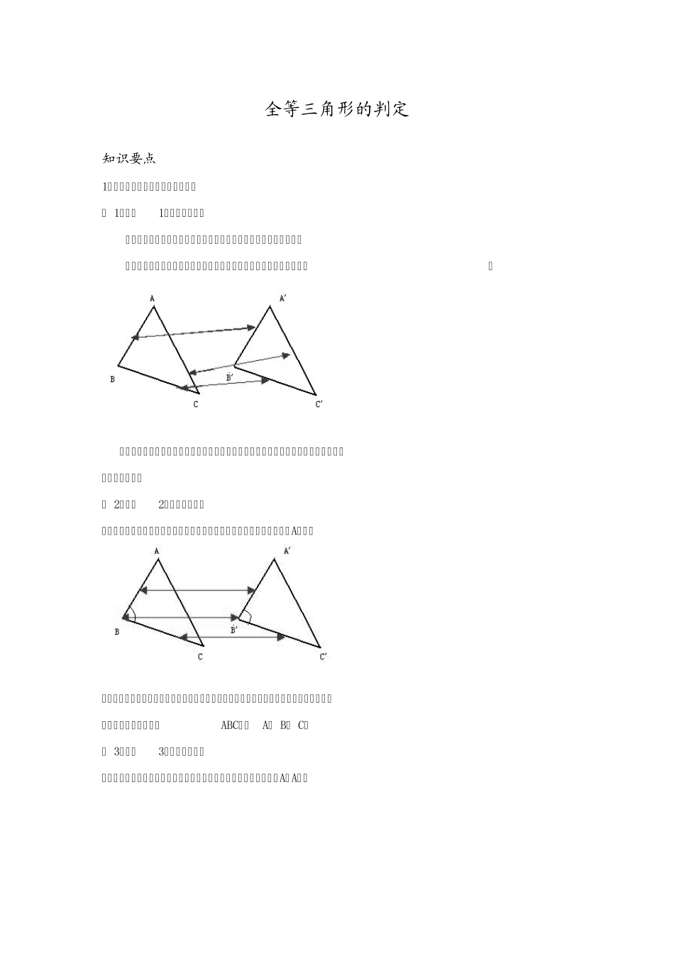 全等三角形的判定复习讲义_第1页