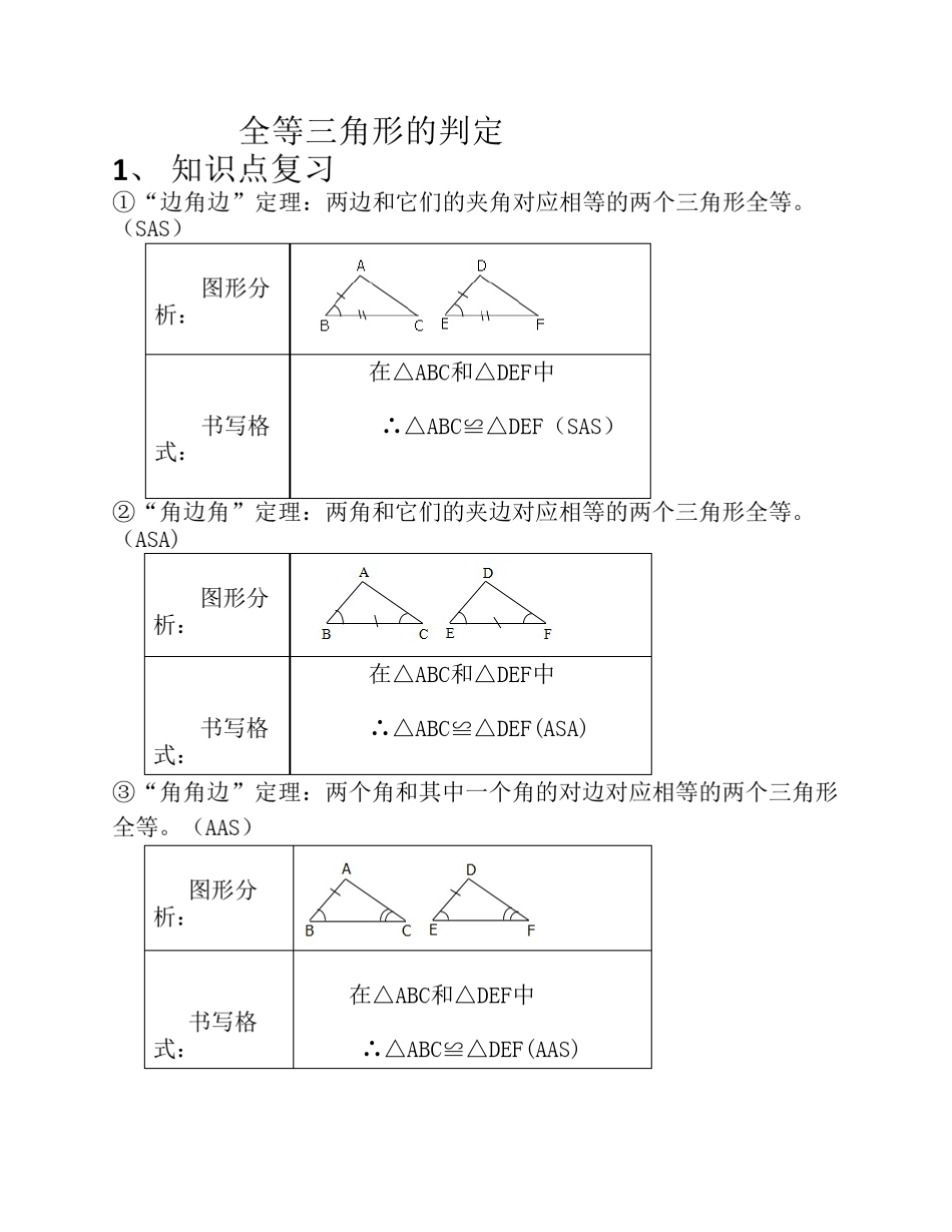 全等三角形的判定常考典型例题及练习_第1页