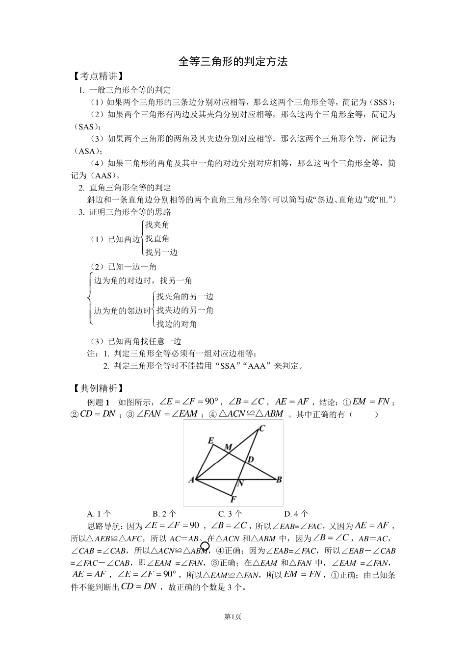 全等三角形的判定方法_第1页