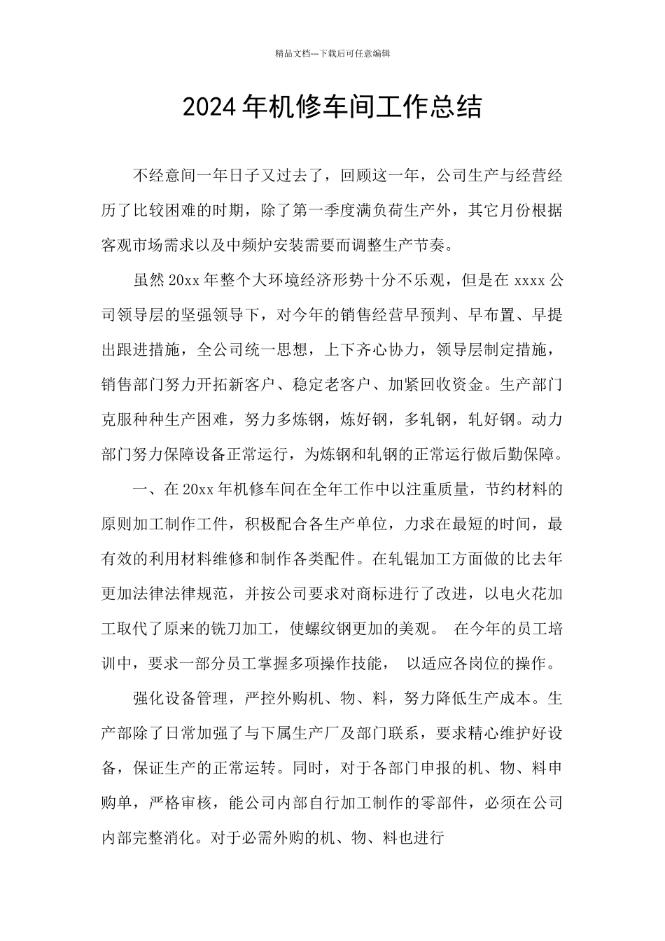 2024年机修车间工作总结_第1页