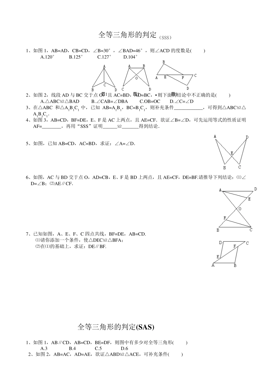 全等三角形的判定练习题(分SSS、SAS、AAS、ASA、HL分专题)_第1页