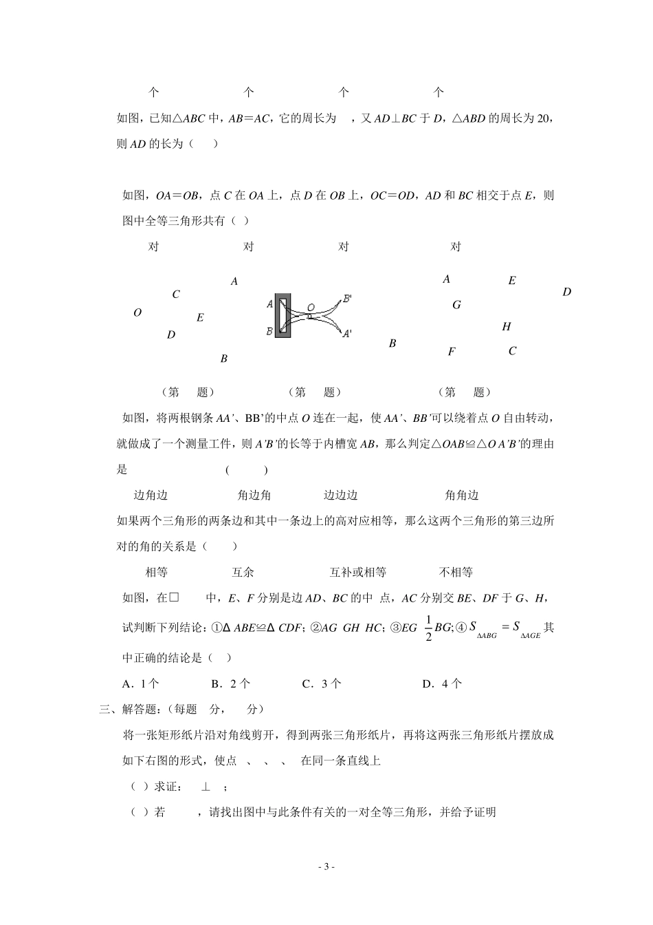 全等三角形的判定试题_第3页