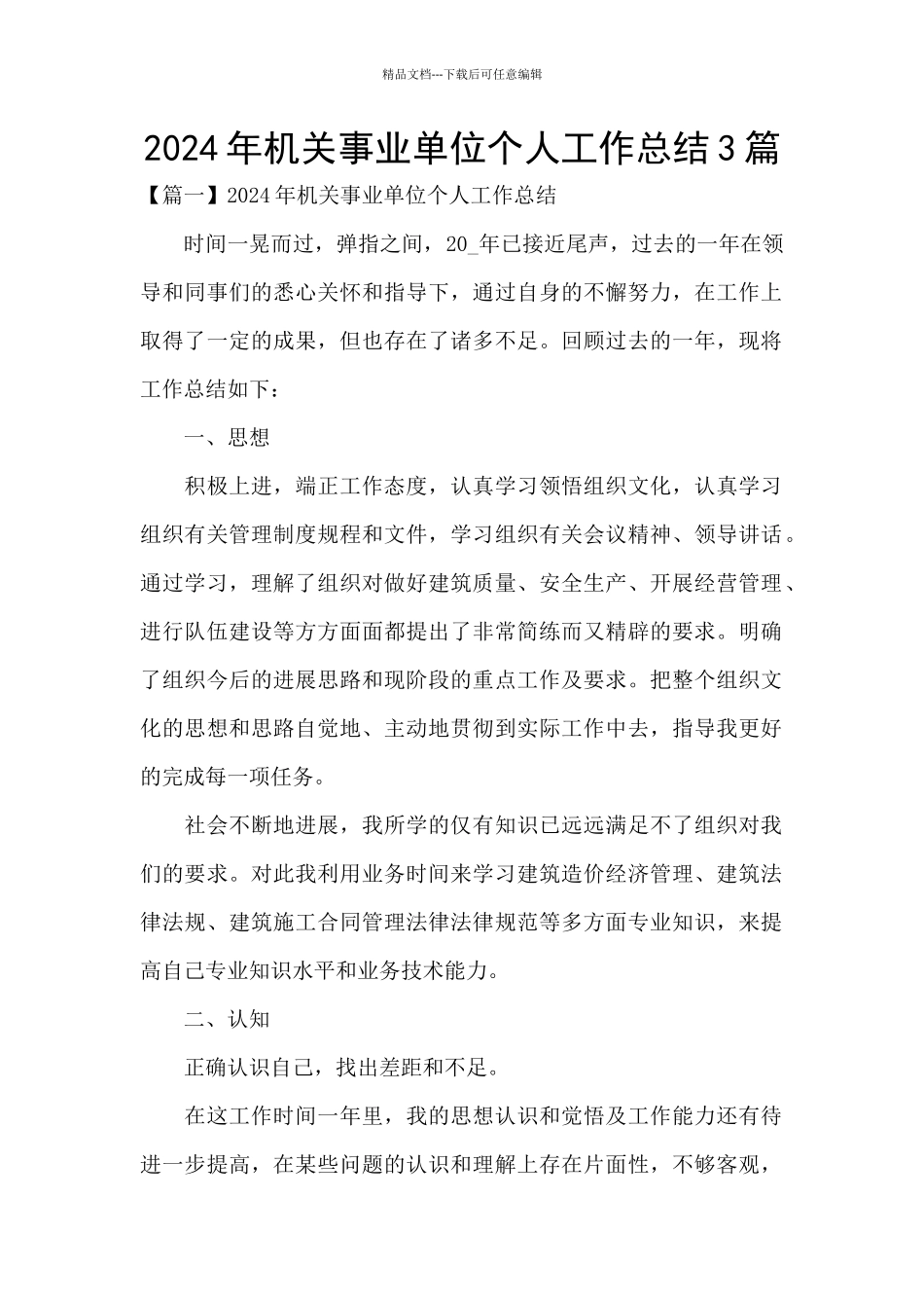 2024年机关事业单位个人工作总结3篇_第1页