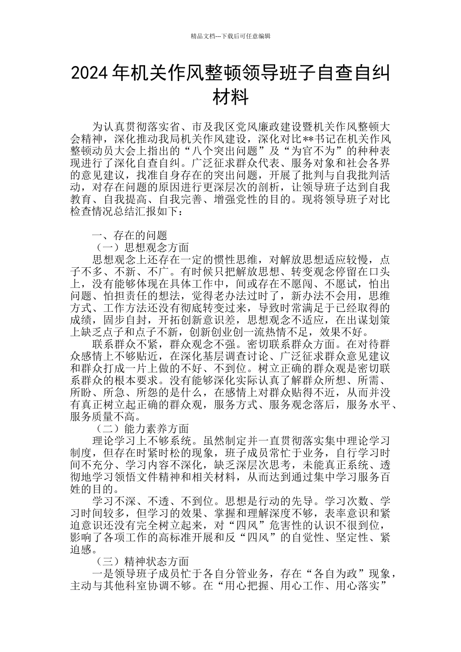 2024年机关作风整顿领导班子自查自纠材料_第1页