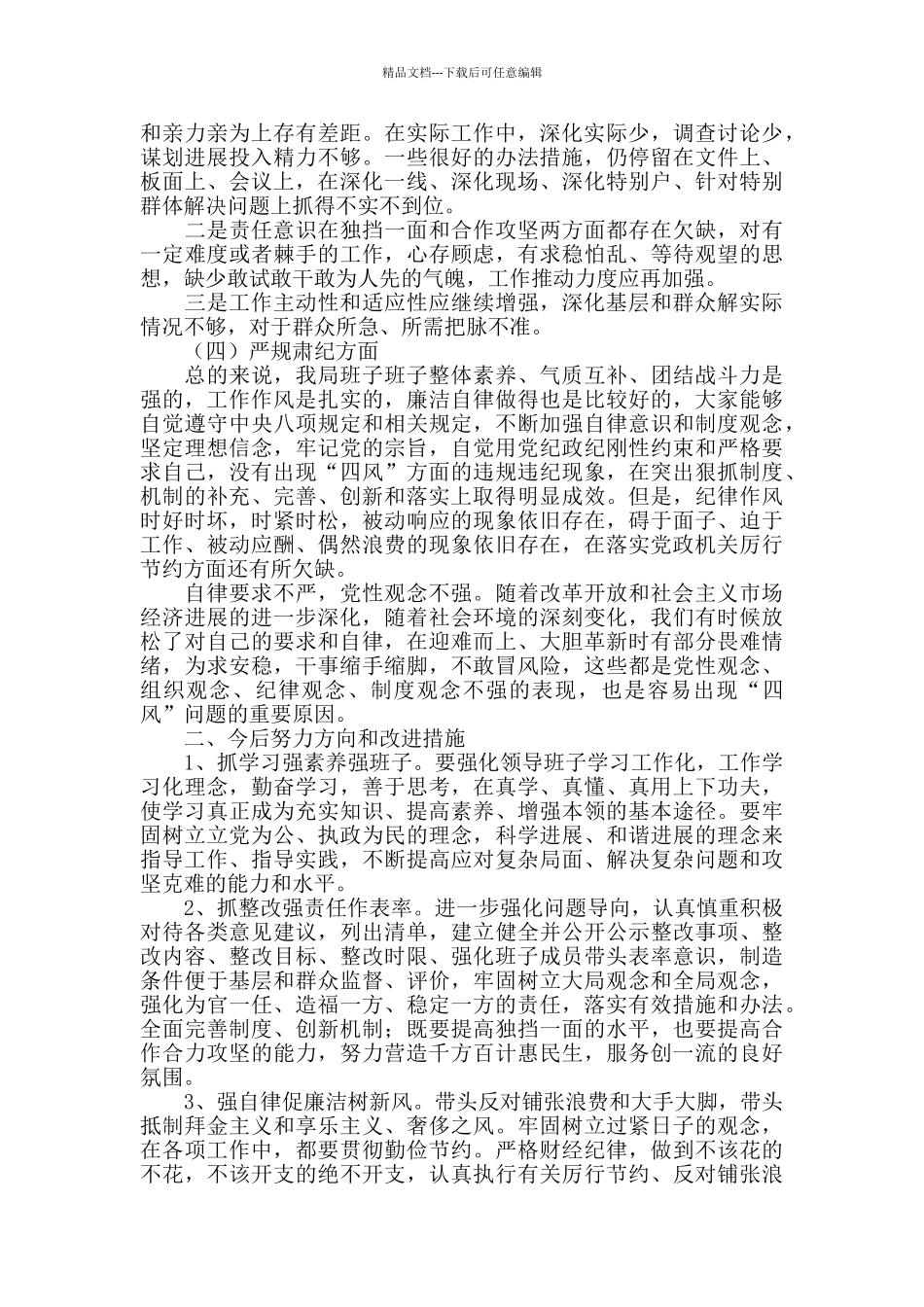 2024年机关作风整顿领导班子自查自纠材料_第2页