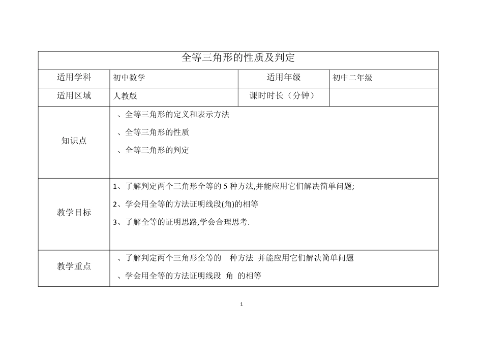 全等三角形的性质及判定学案_第1页