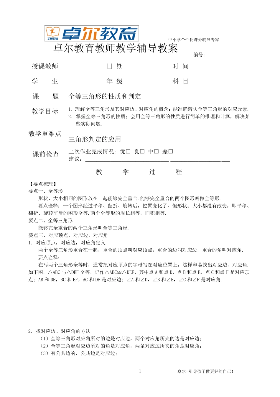 全等三角形的性质和判定教案_第1页