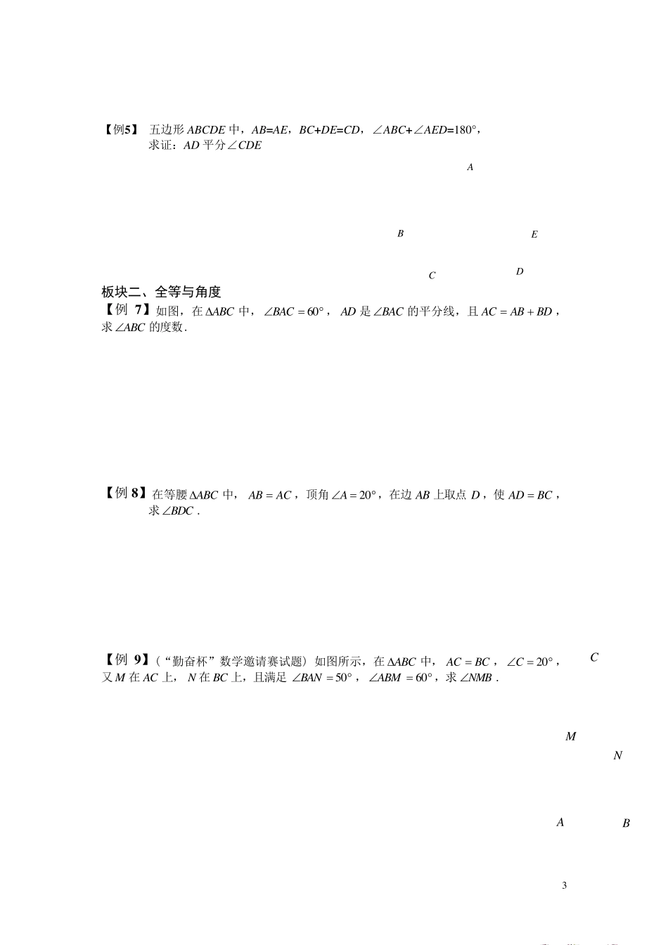 全等三角形的提高拓展训练(学生版)1he全等三角形经典题型50题_第3页