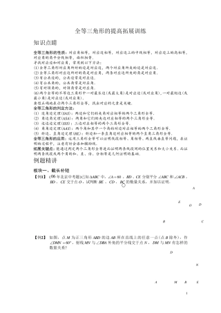 全等三角形的提高拓展训练(学生版)1he全等三角形经典题型50题