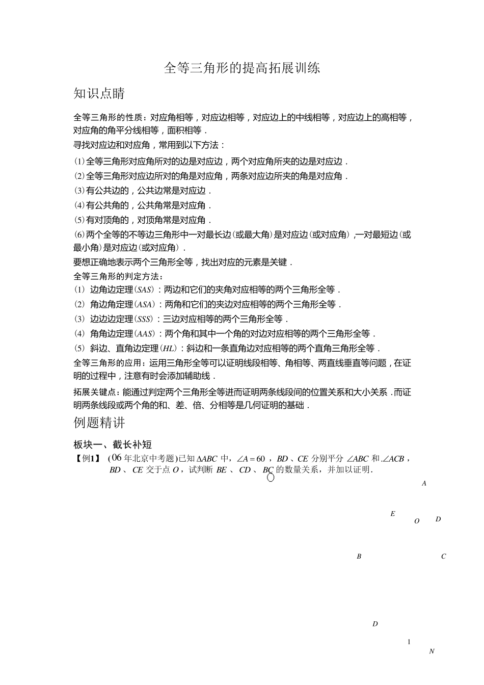 全等三角形的提高拓展训练经典题型50题_第1页