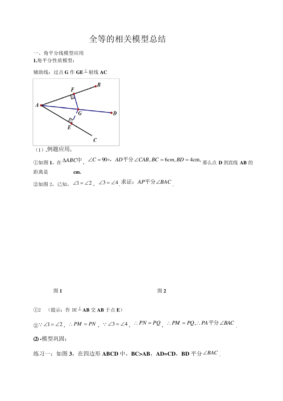 全等三角形的相关模型总结概要_第1页