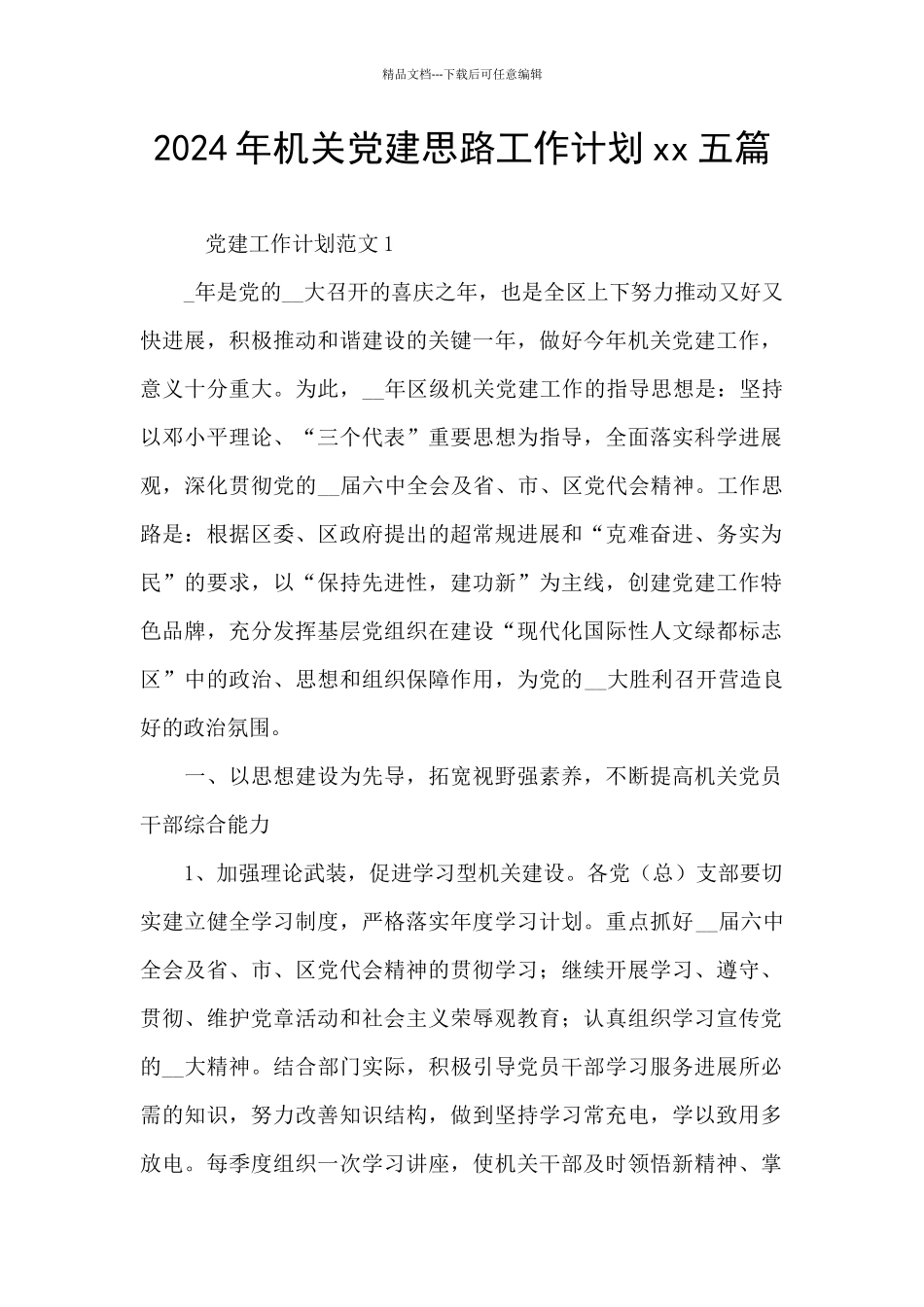 2024年机关党建思路工作计划xx五篇_第1页
