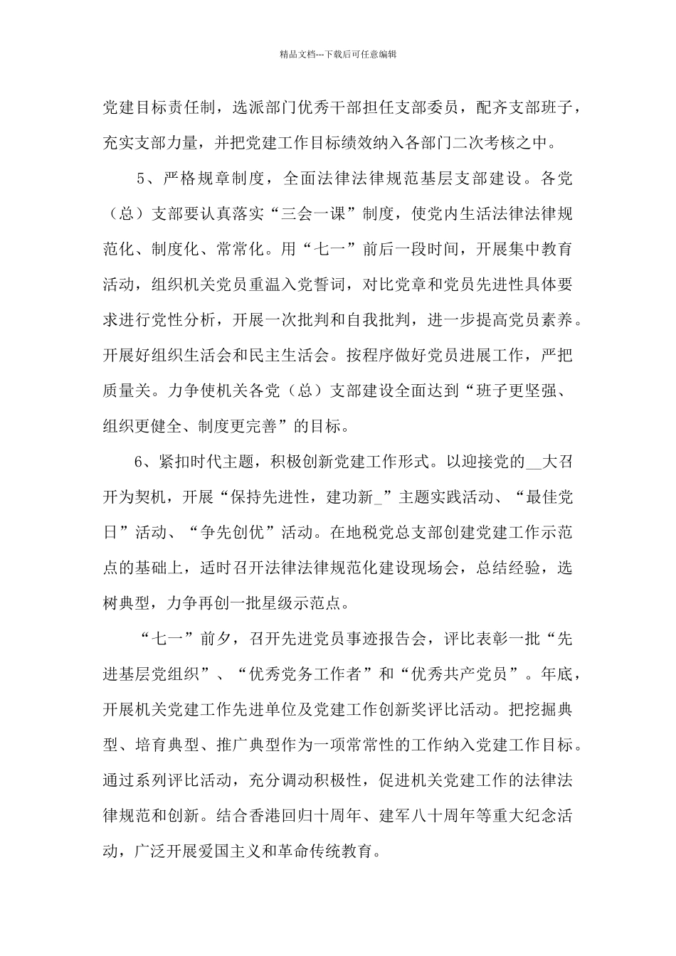 2024年机关党建思路工作计划xx五篇_第3页