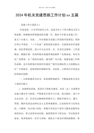 2024年机关党建思路工作计划xx五篇