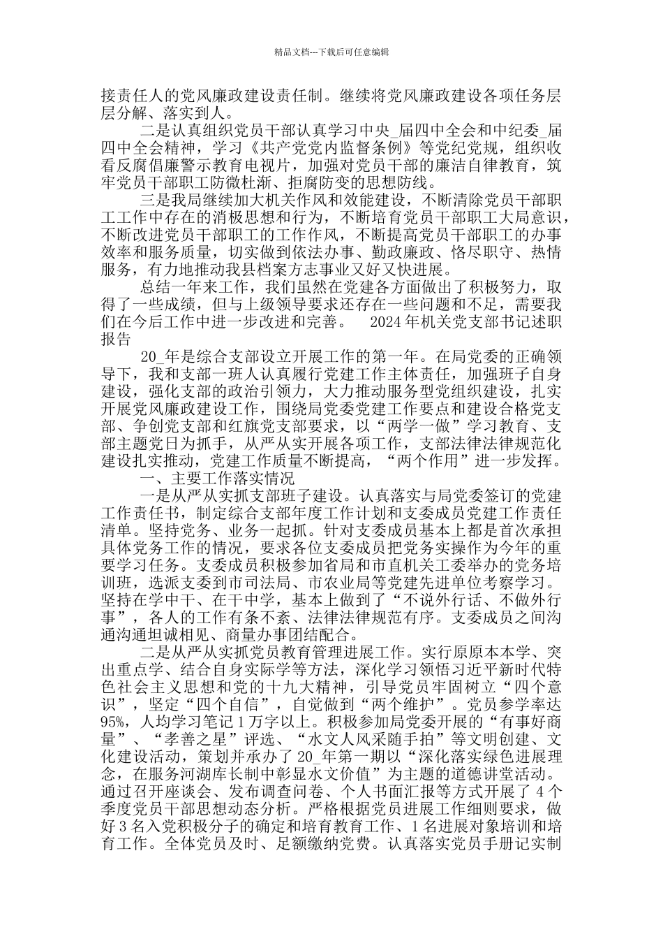 2024年机关党支部书记述职报告_第3页