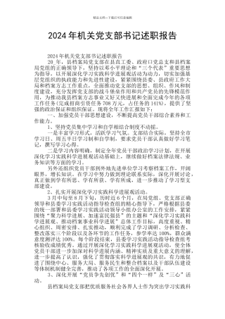 2024年机关党支部书记述职报告