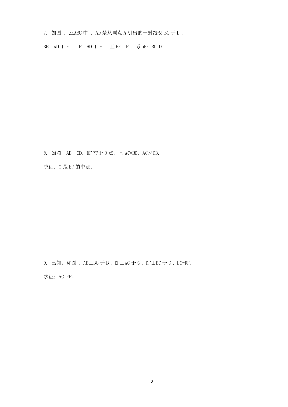 全等三角形的证明题综合两步全等_第3页