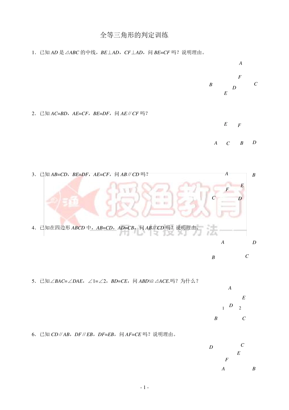 全等三角形练习(基础证明题)_第1页