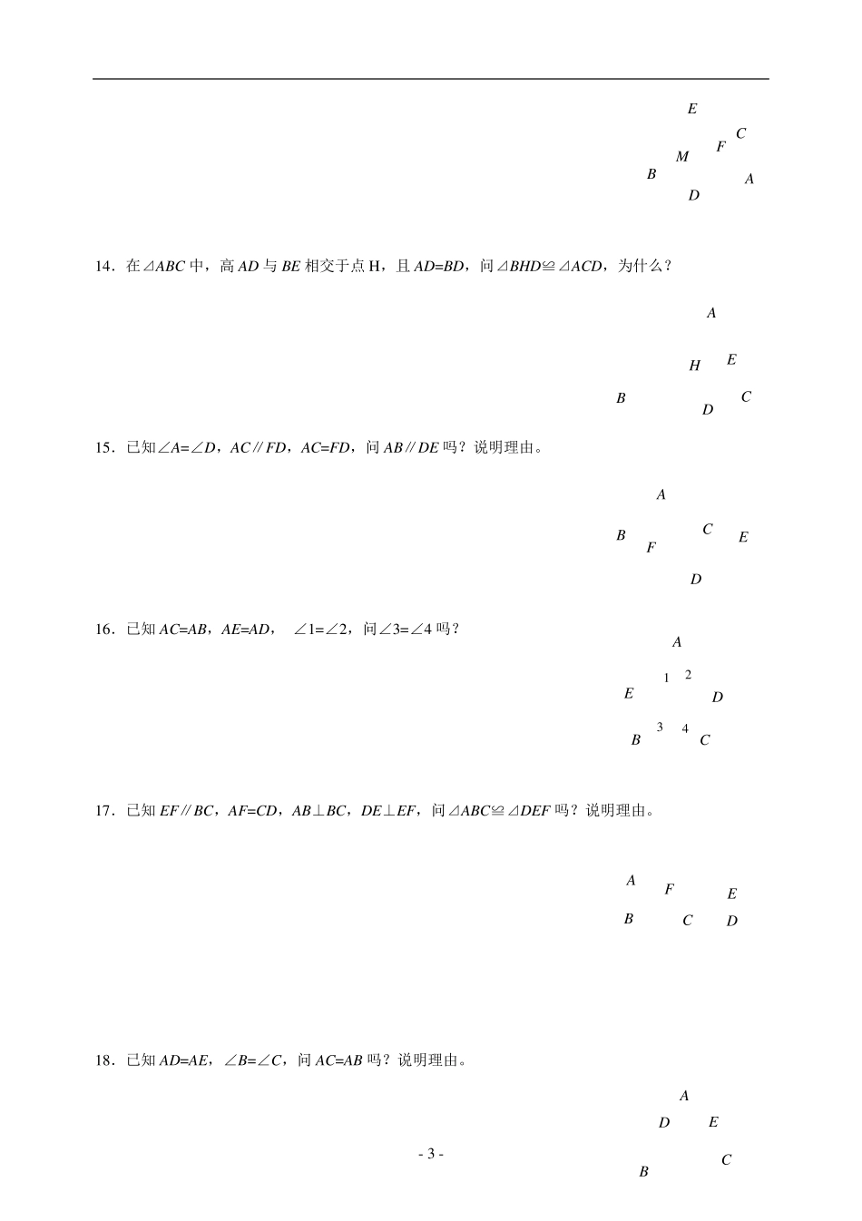 全等三角形练习(基础证明题)_第3页