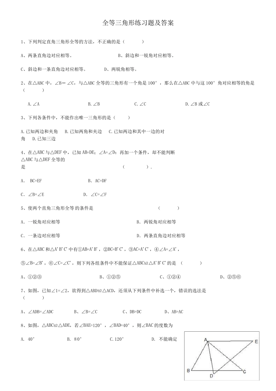 全等三角形练习题及答案_第1页