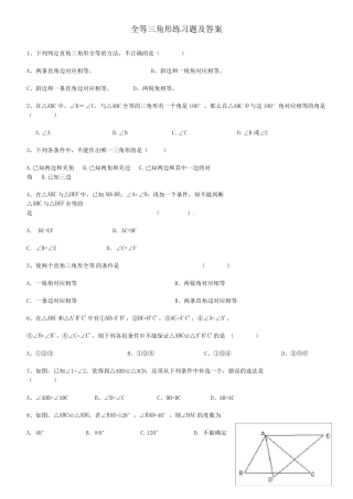 全等三角形练习题及答案