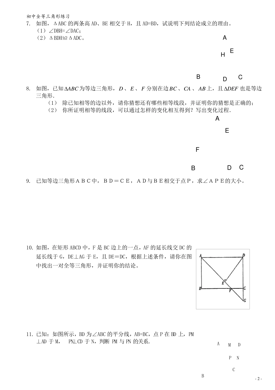 全等三角形练习题经典综合拔高题_第2页