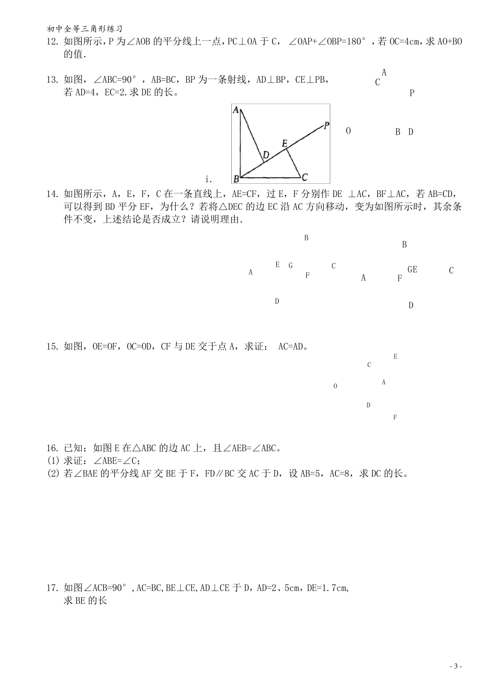 全等三角形练习题经典综合拔高题_第3页