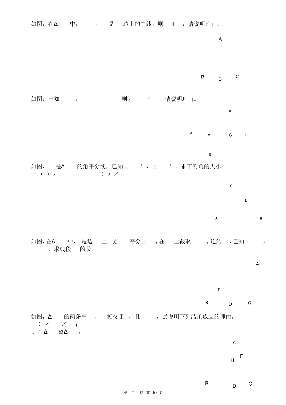 全等三角形练习题综合拔高题_第2页