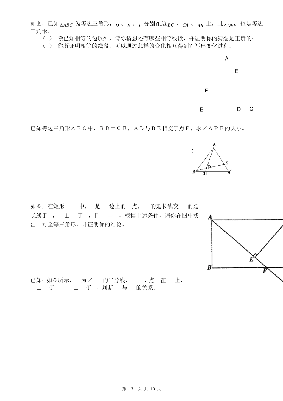 全等三角形练习题综合拔高题_第3页