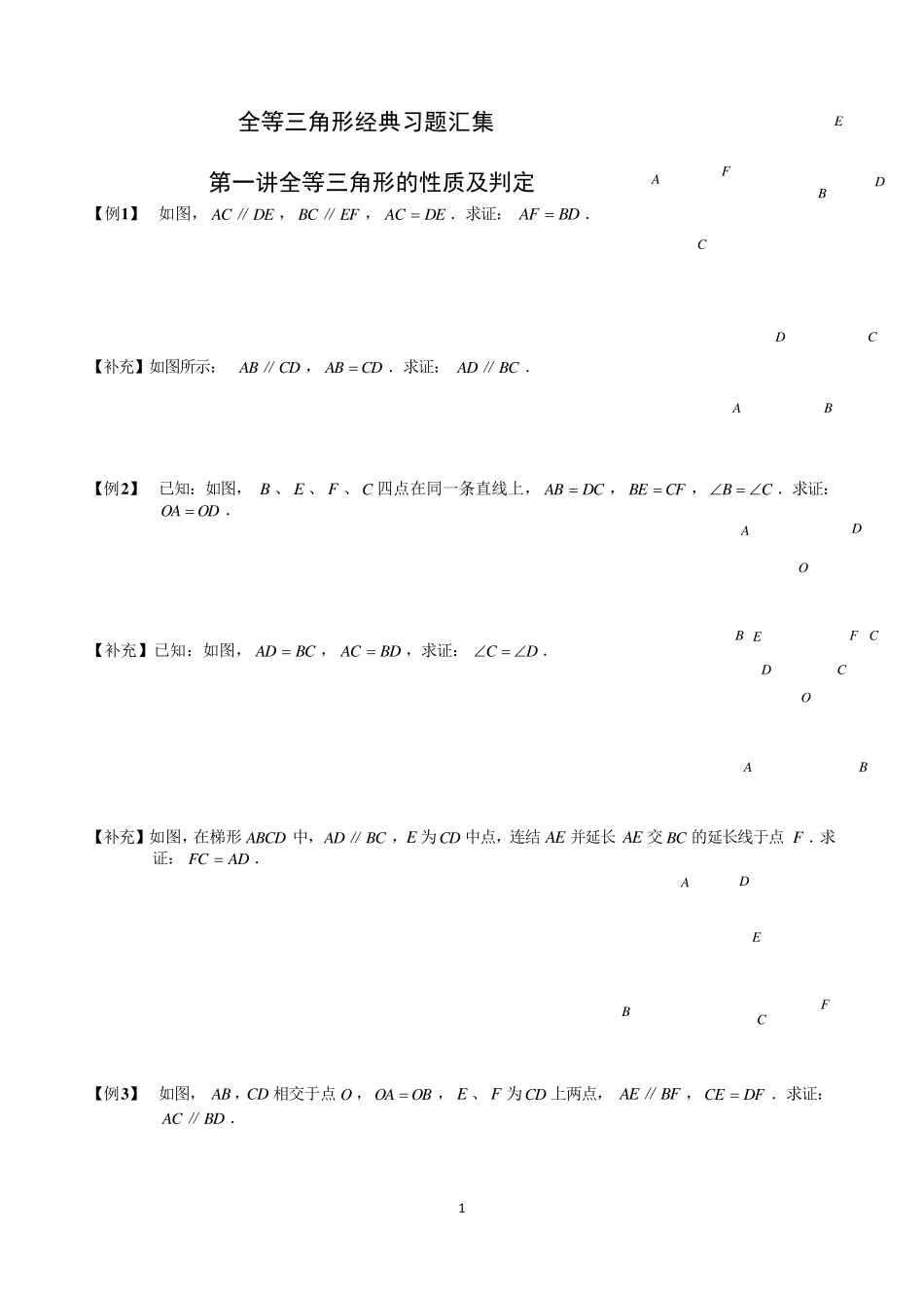 全等三角形经典习题汇集(学而思)_第1页