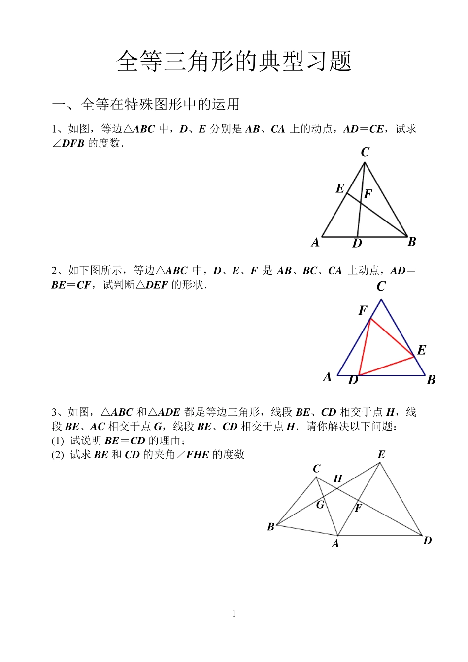 全等三角形经典例题整理_第1页