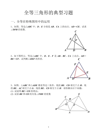 全等三角形经典例题整理