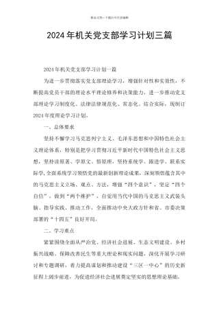 2024年机关党支部学习计划三篇